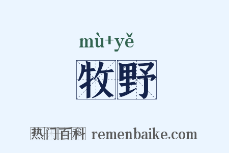 牧野是什么意思的图片